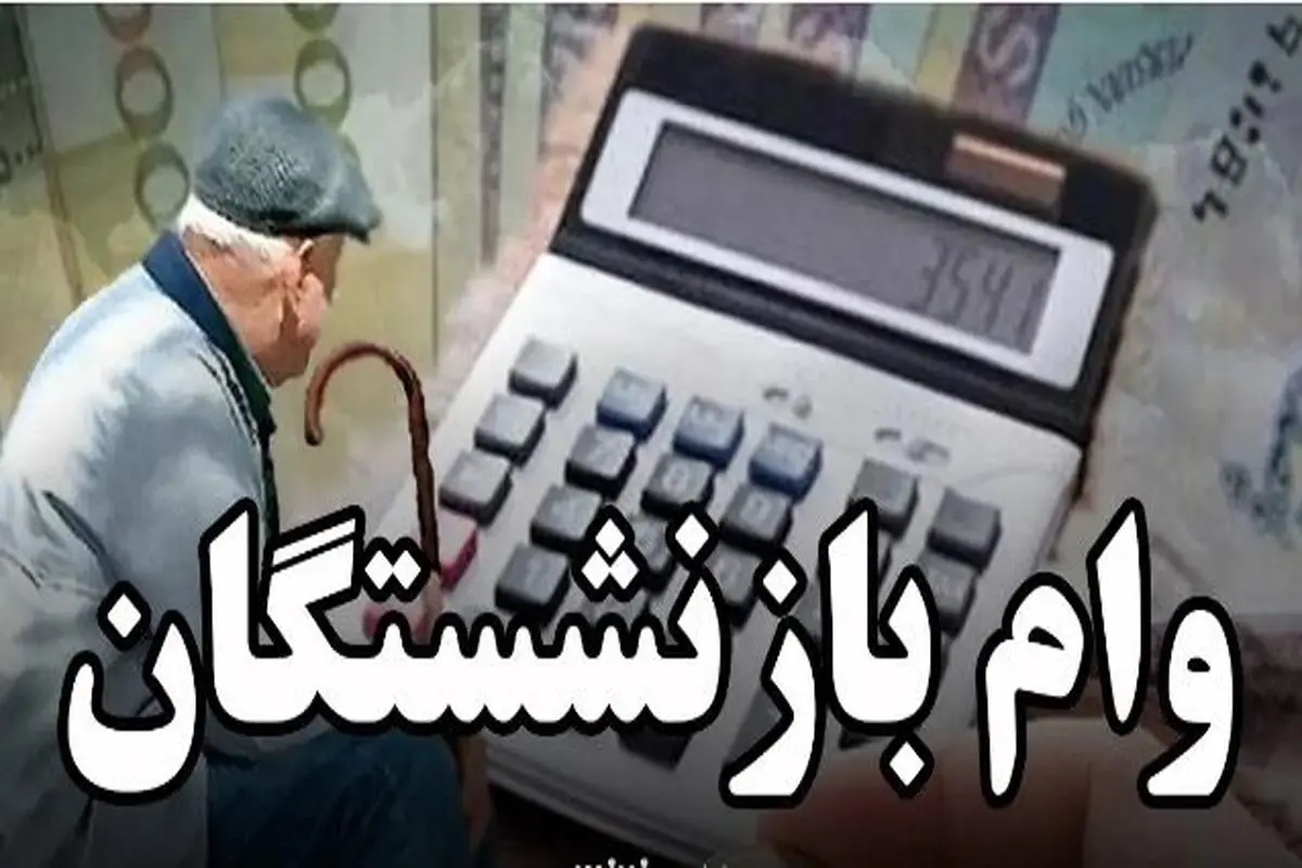 خبر مهم صندوق بازنشستگی برای بازنشستگان | جزییات جدید از دریافت وام ضروری بازنشستگان